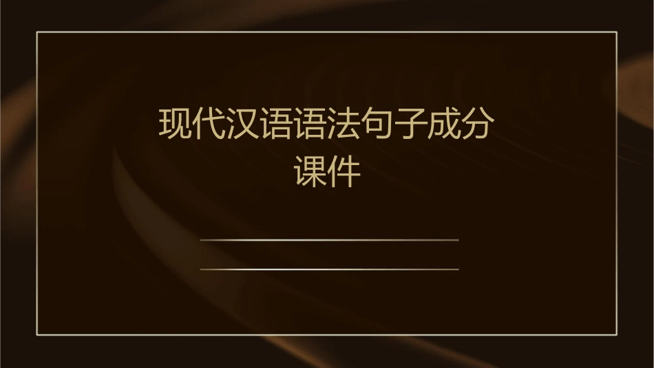 现代汉语语法句子成分课件_第1页