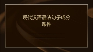 现代汉语语法句子成分课件