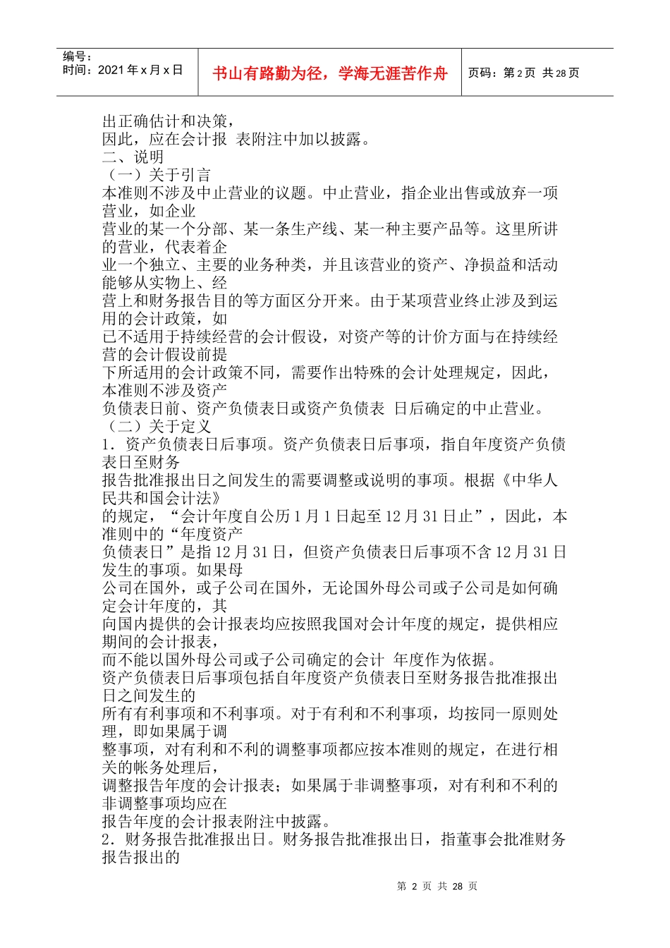《企业会计准则——资产负债表日后事项》指南_第2页