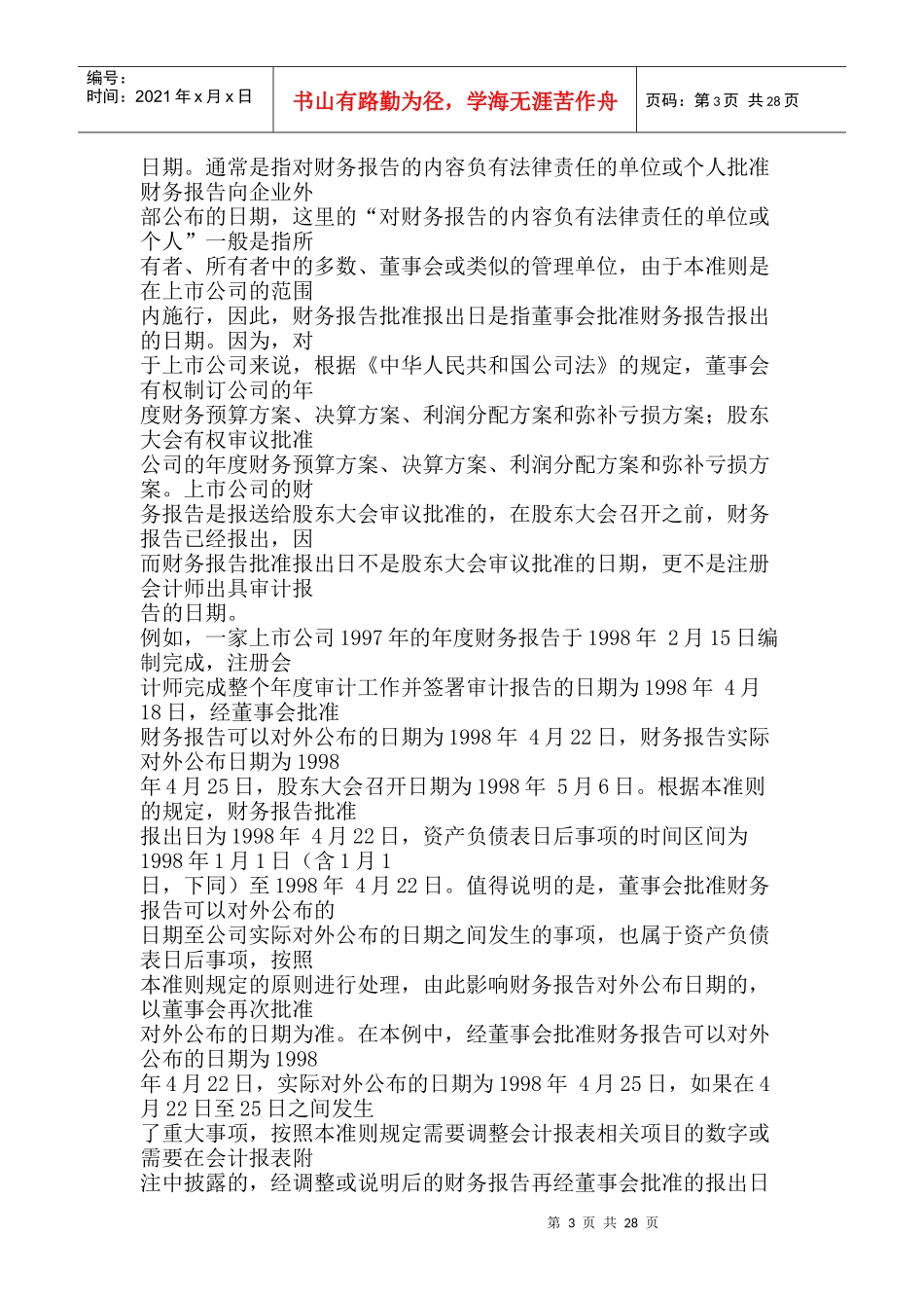 《企业会计准则——资产负债表日后事项》指南_第3页