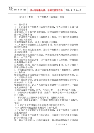 《企业会计准则——资产负债表日后事项》指南