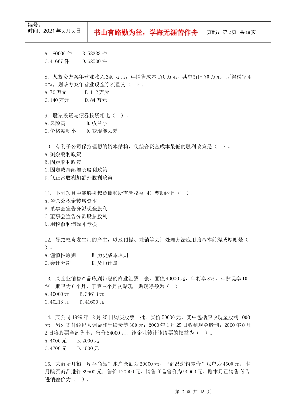 财务与会计全真模拟试题_第2页