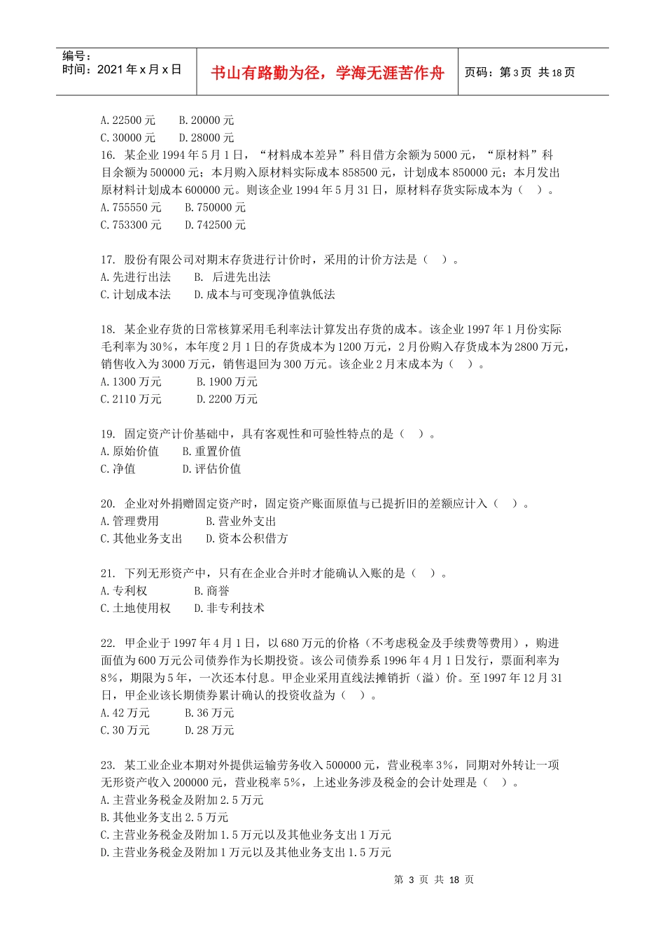 财务与会计全真模拟试题_第3页