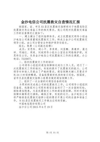 金沙电信公司抗震救灾自查情况汇报