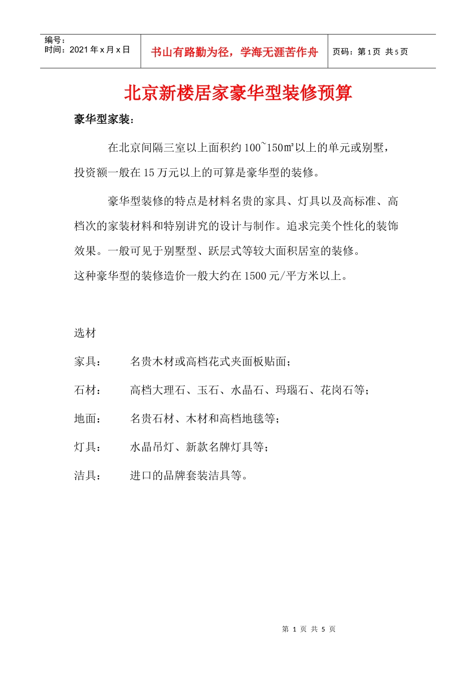 北京新楼居家豪华型装修预算_第1页
