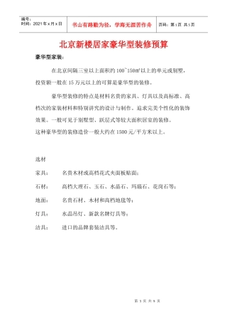 北京新楼居家豪华型装修预算