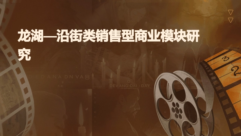 龙湖—沿街类销售型商业模块研究_第1页