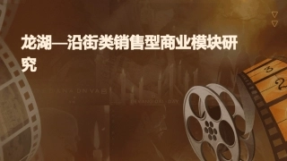 龙湖—沿街类销售型商业模块研究