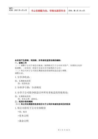 合并资产负债表与所有者权益变动表的编制