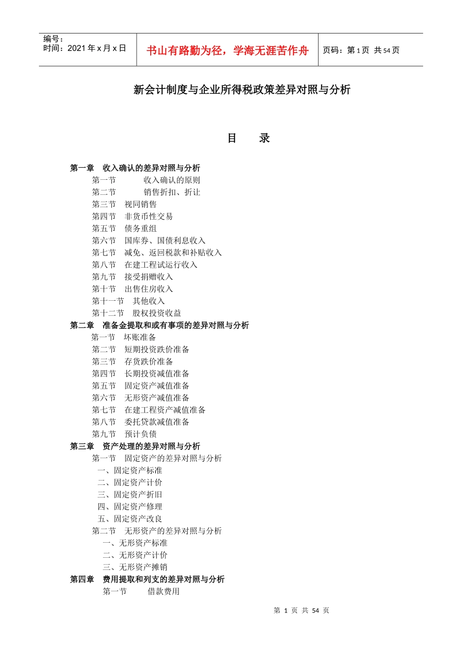 新会计制度与企业所得税差异对照分析_第1页