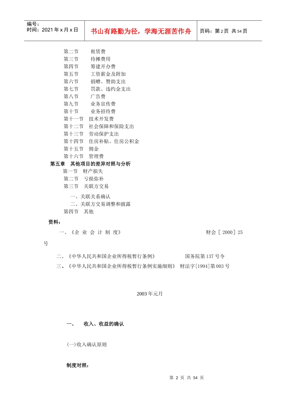 新会计制度与企业所得税差异对照分析_第2页
