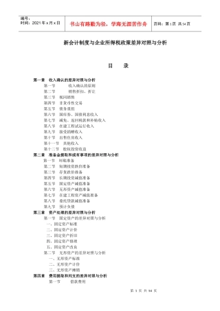新会计制度与企业所得税差异对照分析