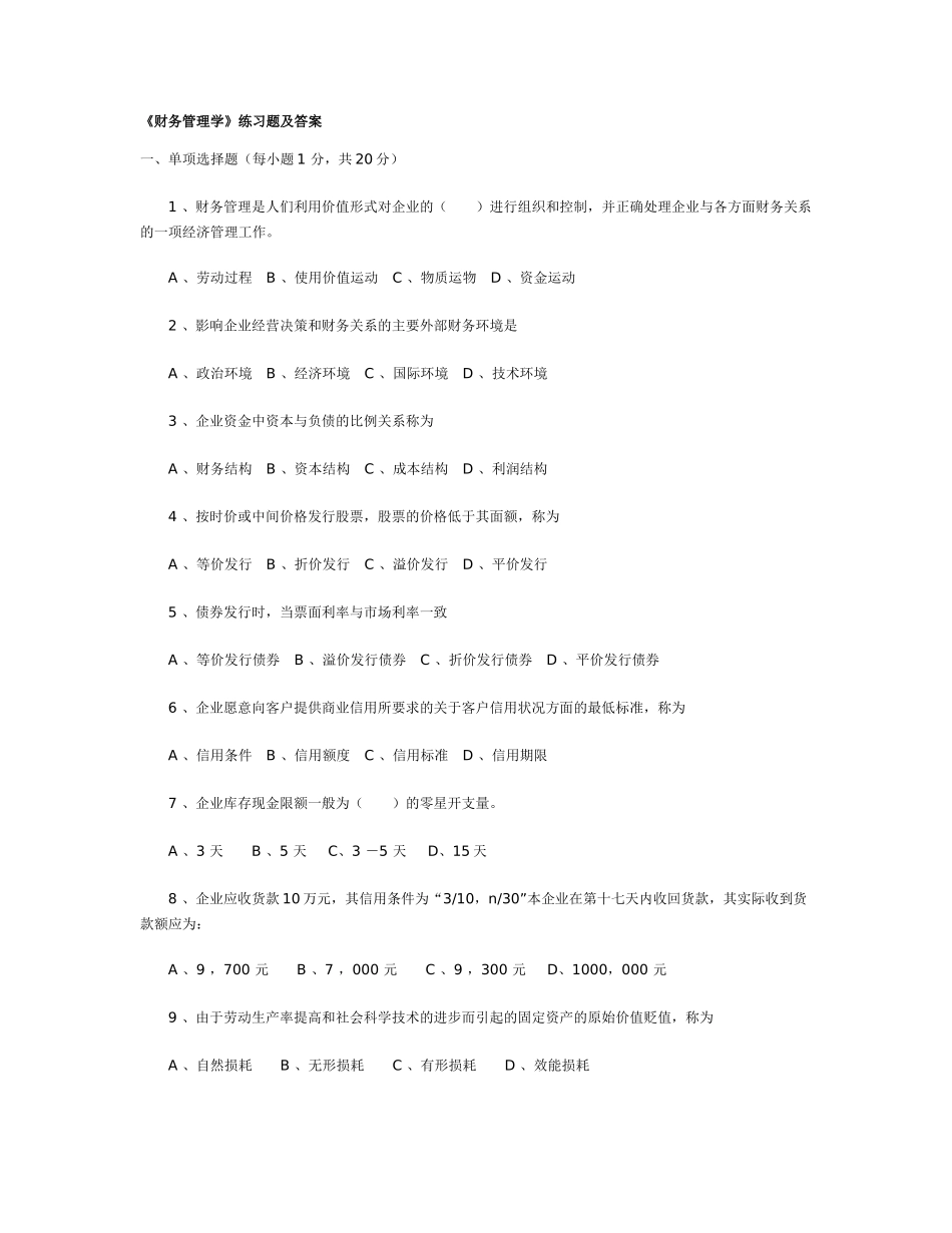 《财务管理学》练习题及答案_第1页