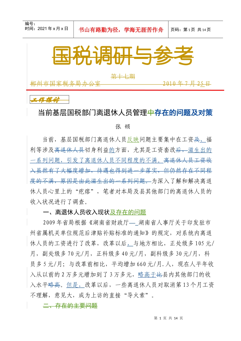 当前基层国税部门离退休人员管理存在的问题及对策_第1页