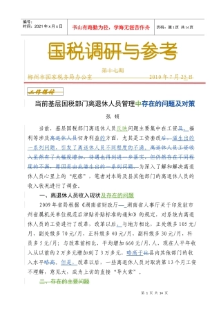 当前基层国税部门离退休人员管理存在的问题及对策