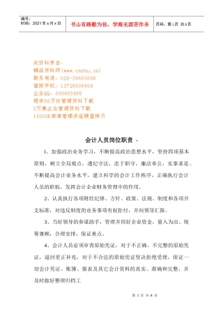 会计人员与统计工作人员岗位职责