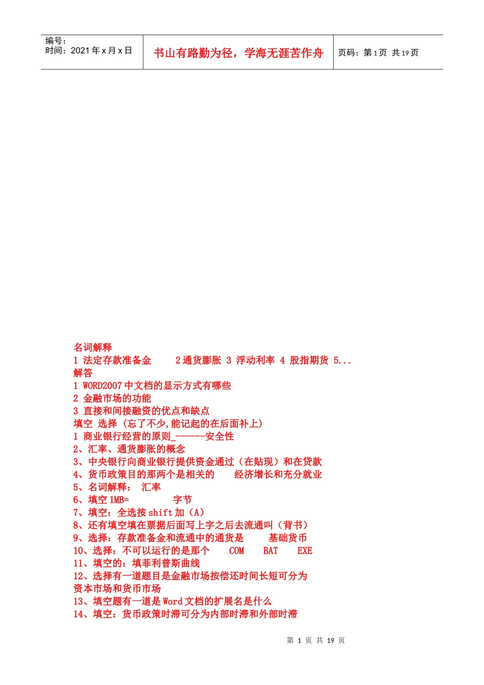 银行会计学相关试题(doc21页)_第1页