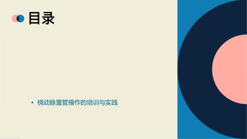 桡动脉穿刺置管操作与压力监测护理课件_第2页