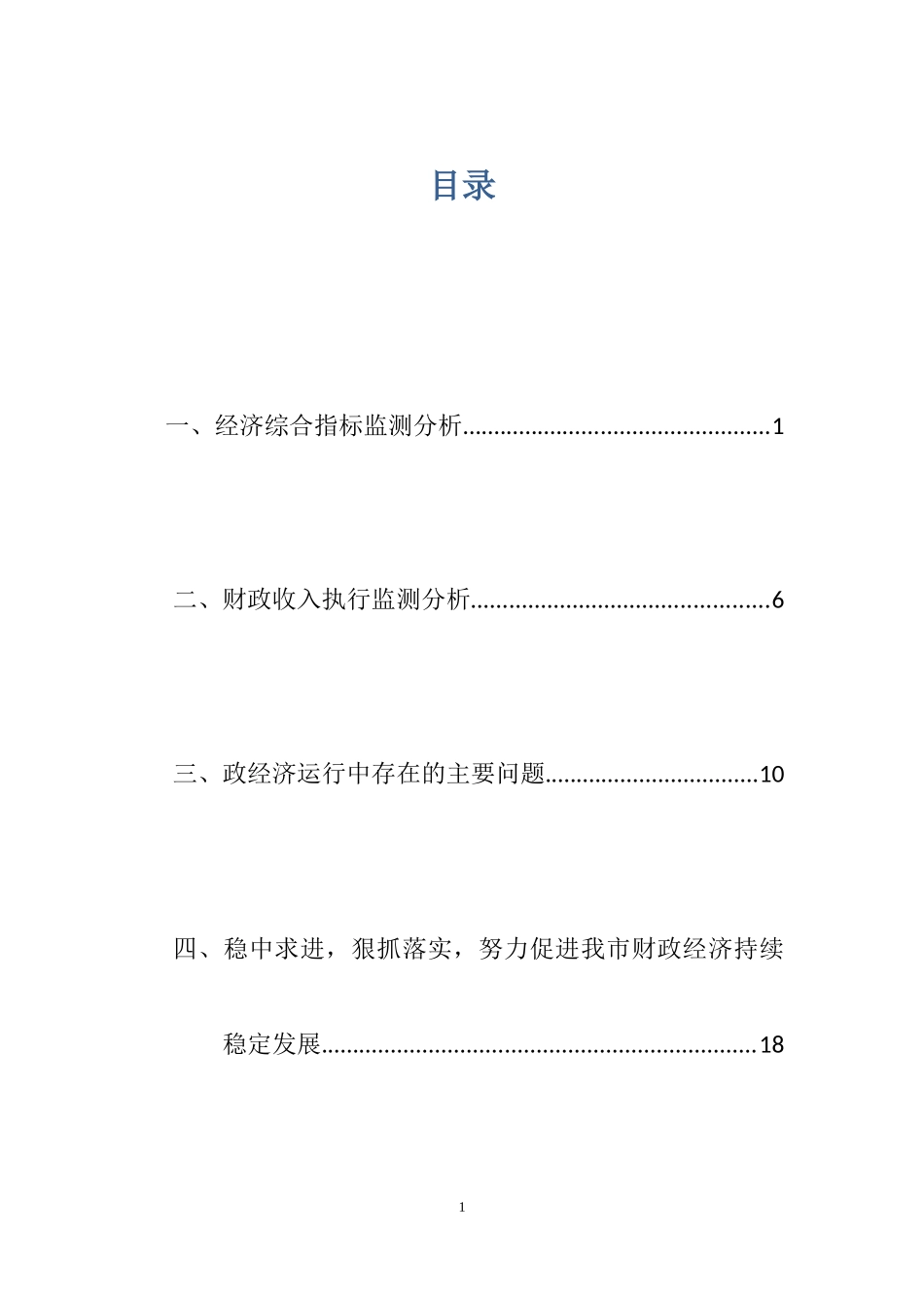 上半年全市财政经济运行情况(XXXX813赵)-1_第1页