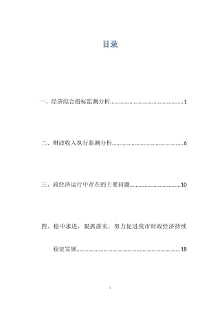 上半年全市财政经济运行情况(XXXX813赵)-1