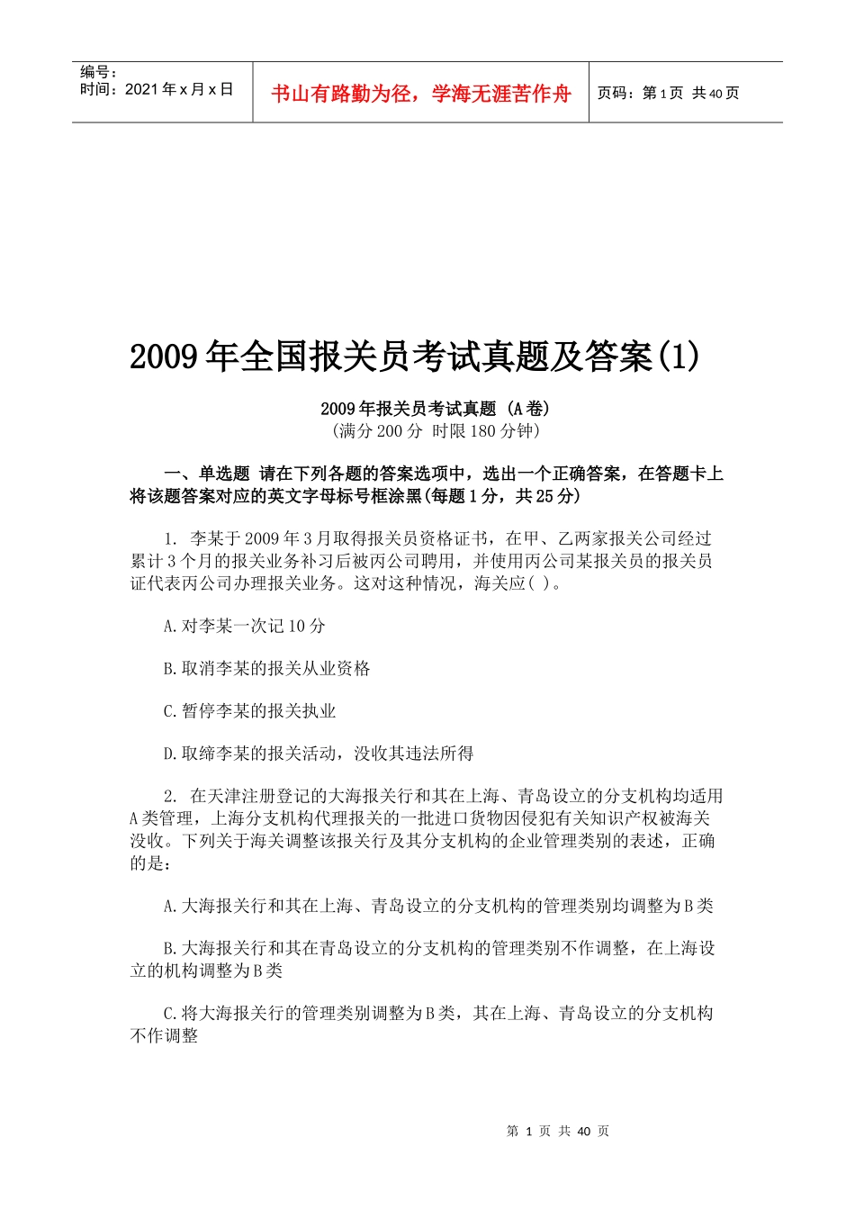 全国报关员考试真题与答案_第1页