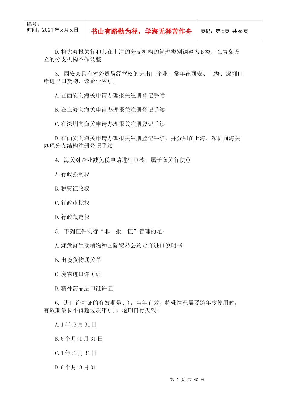 全国报关员考试真题与答案_第2页