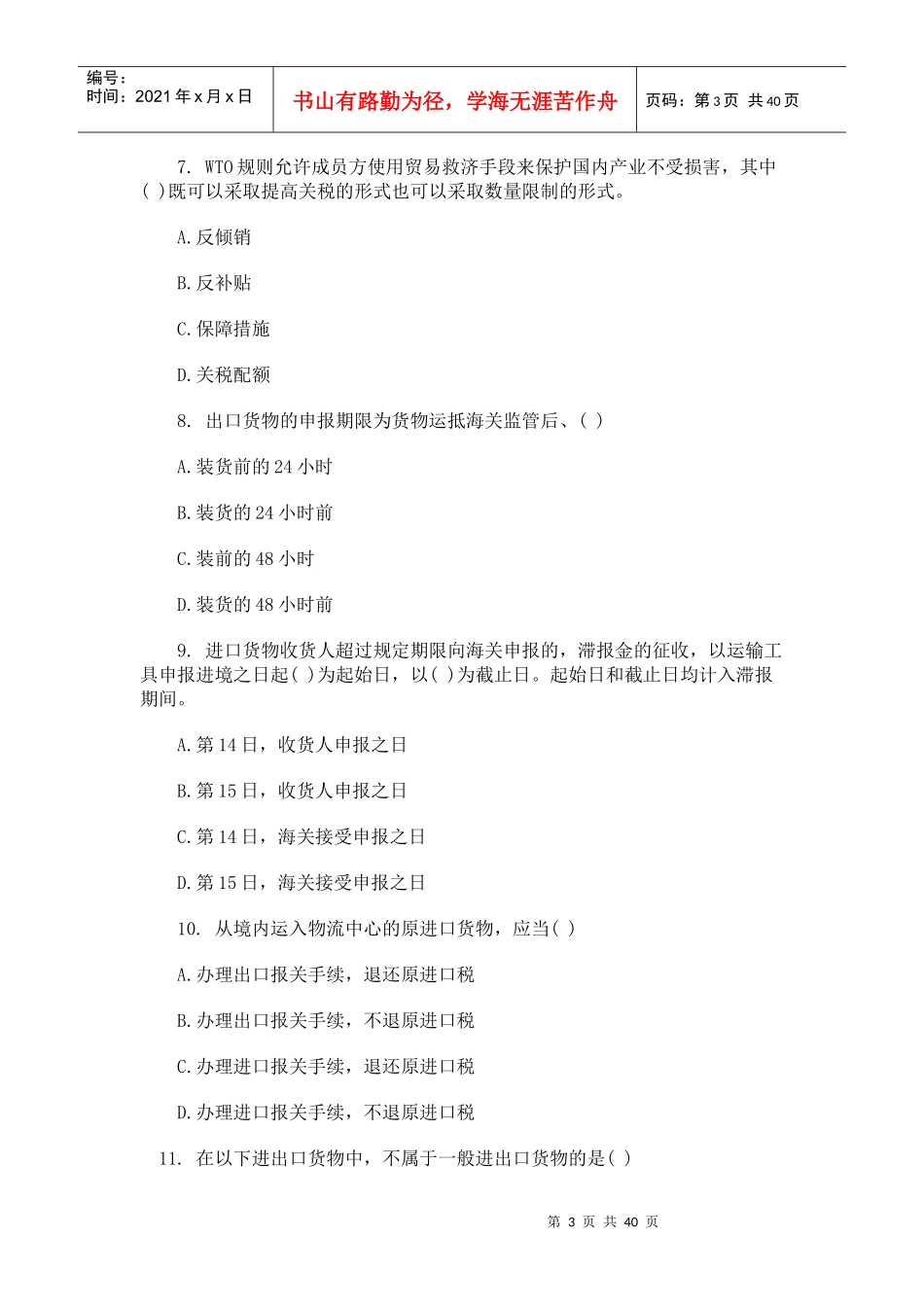 全国报关员考试真题与答案_第3页