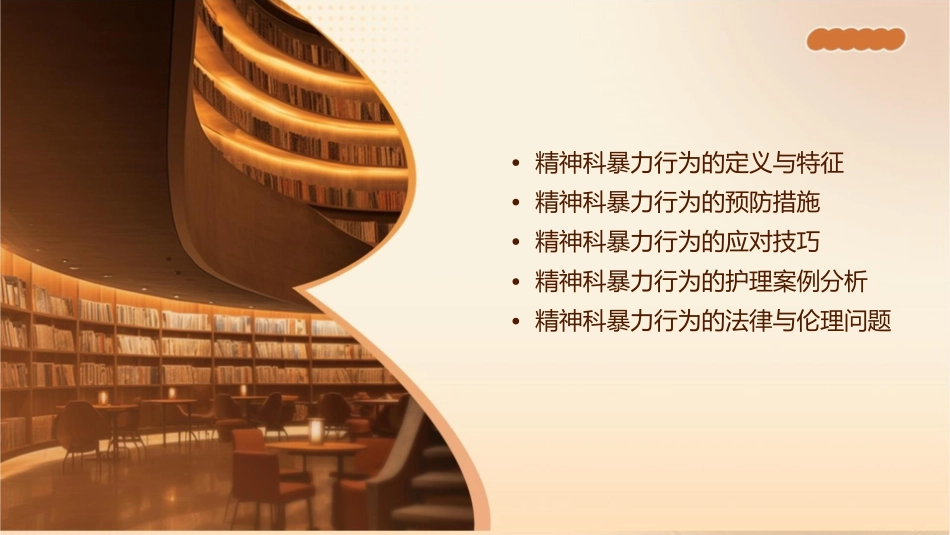 精神科暴力管理技巧护理课件_第2页