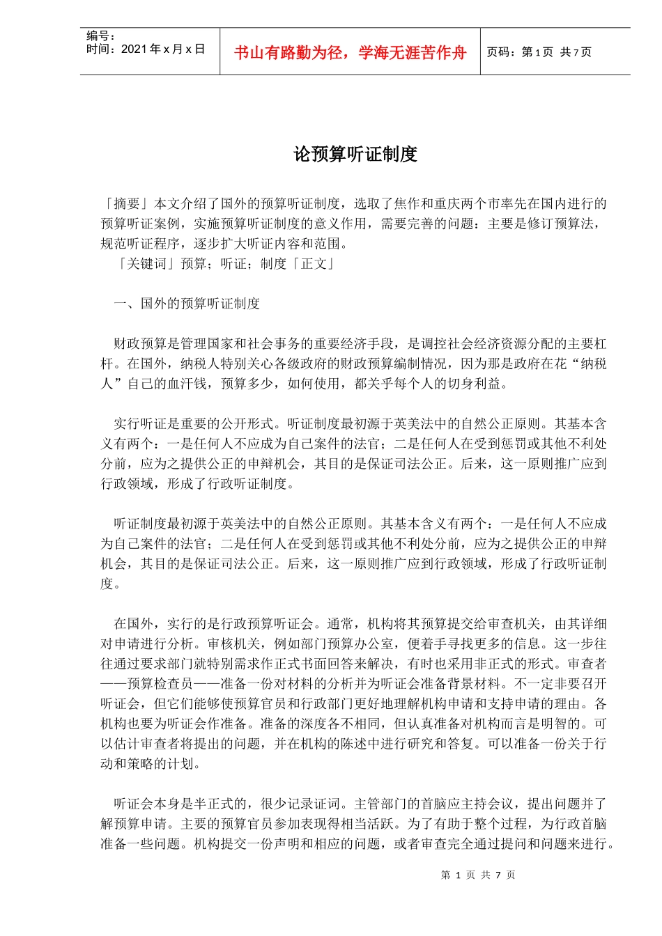 预算听证制度概述(doc 12)_第1页