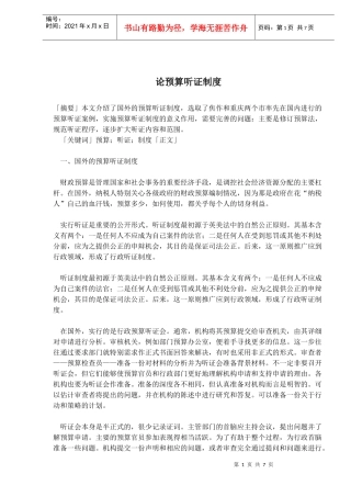 预算听证制度概述(doc 12)