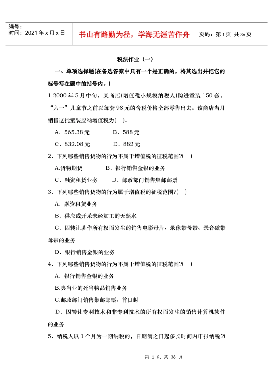 税法作业(一)_第1页