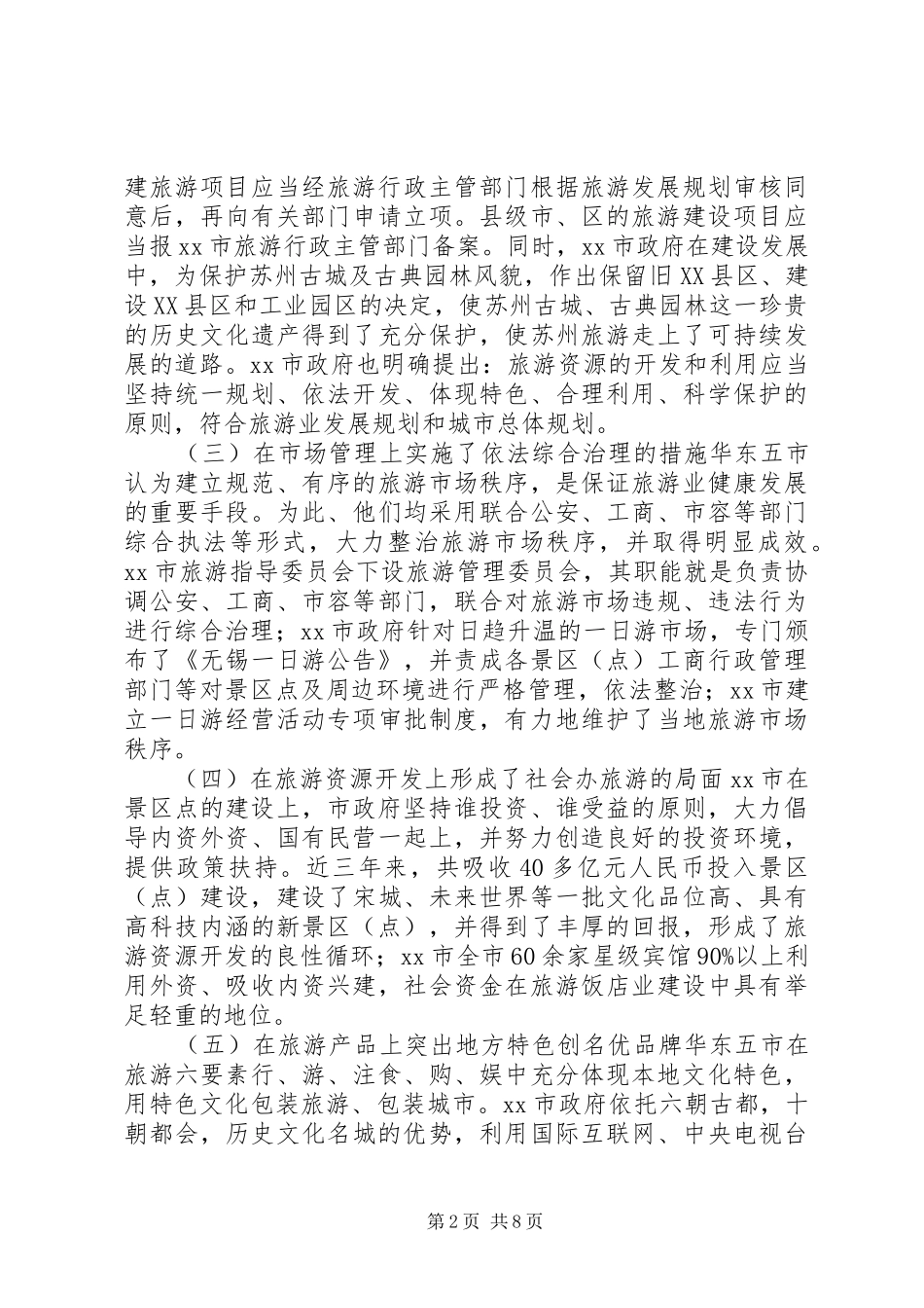 旅游业发展的考察报告_第2页