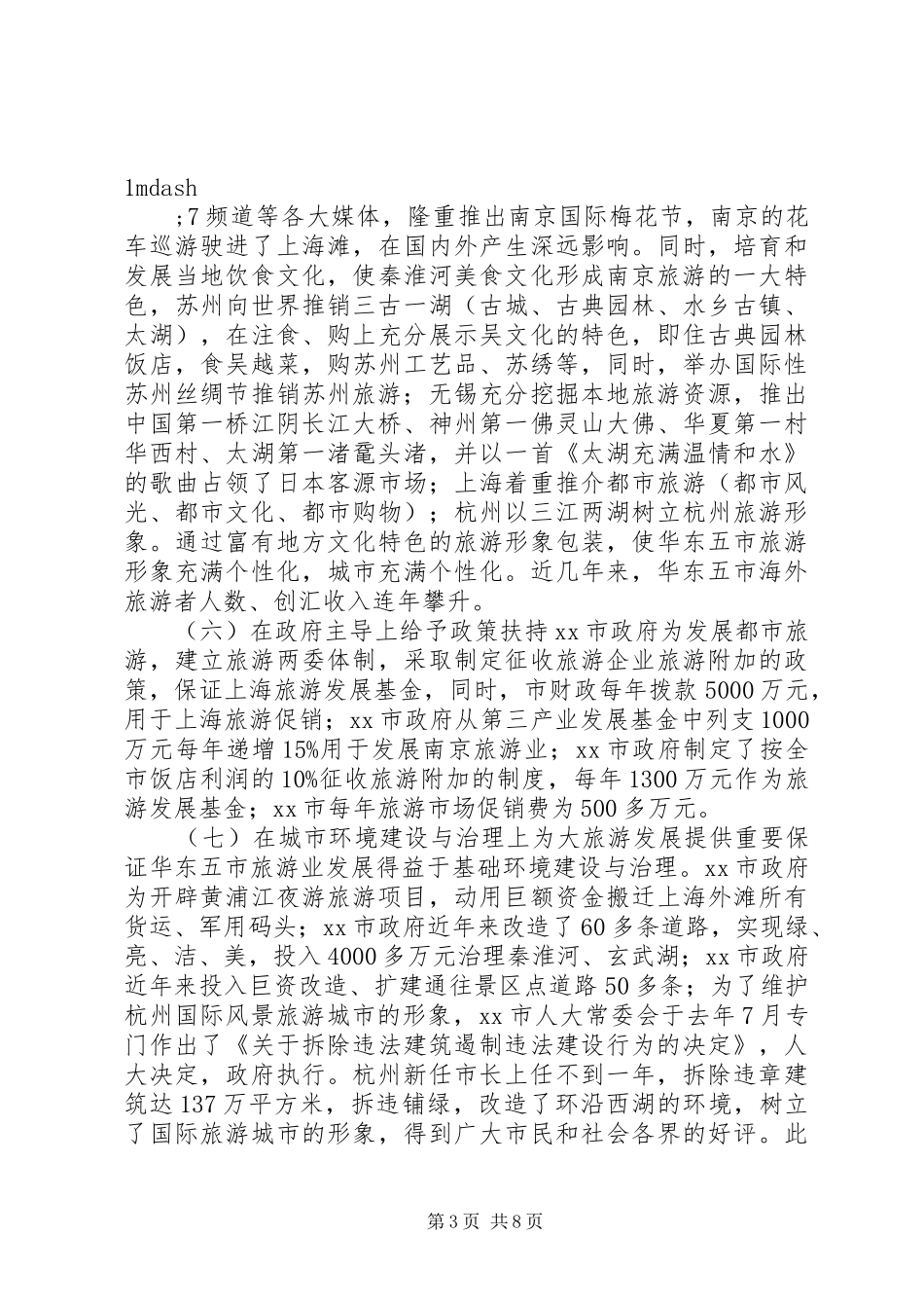 旅游业发展的考察报告_第3页