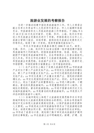 旅游业发展的考察报告
