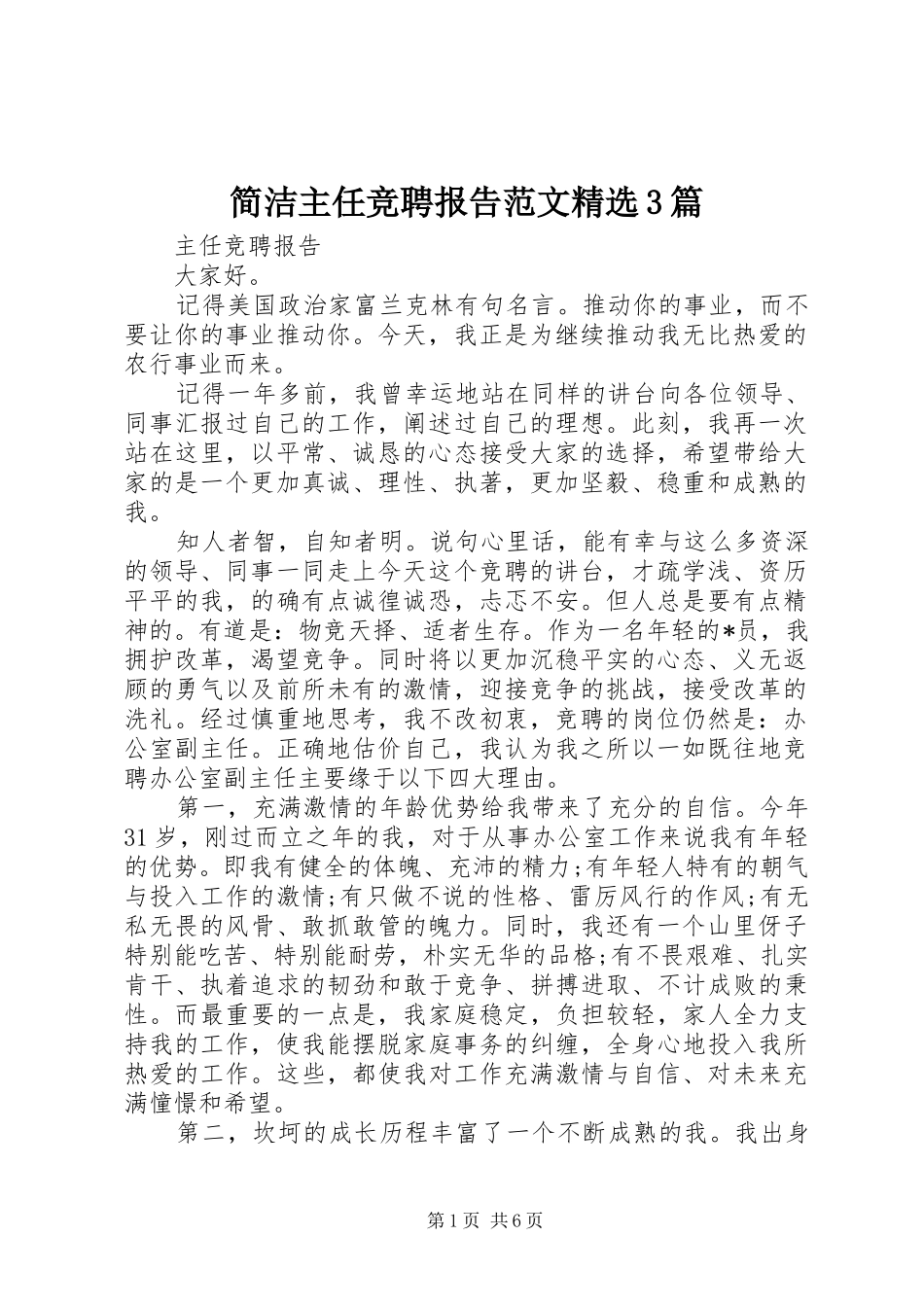 简洁主任竞聘报告范文精选3篇_第1页