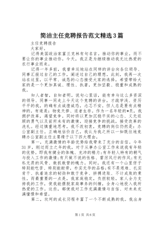 简洁主任竞聘报告范文精选3篇