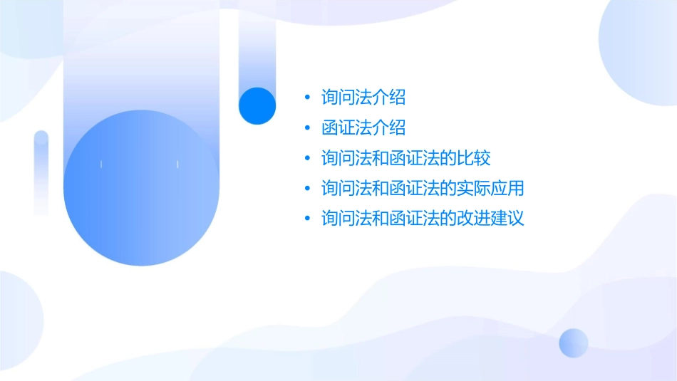 询问法和函证法课件_第2页