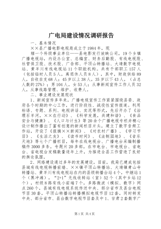 广电局建设情况调研报告