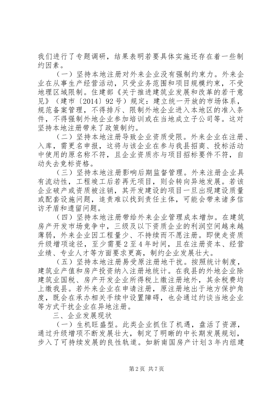 建筑房产企业现状调研报告_第2页