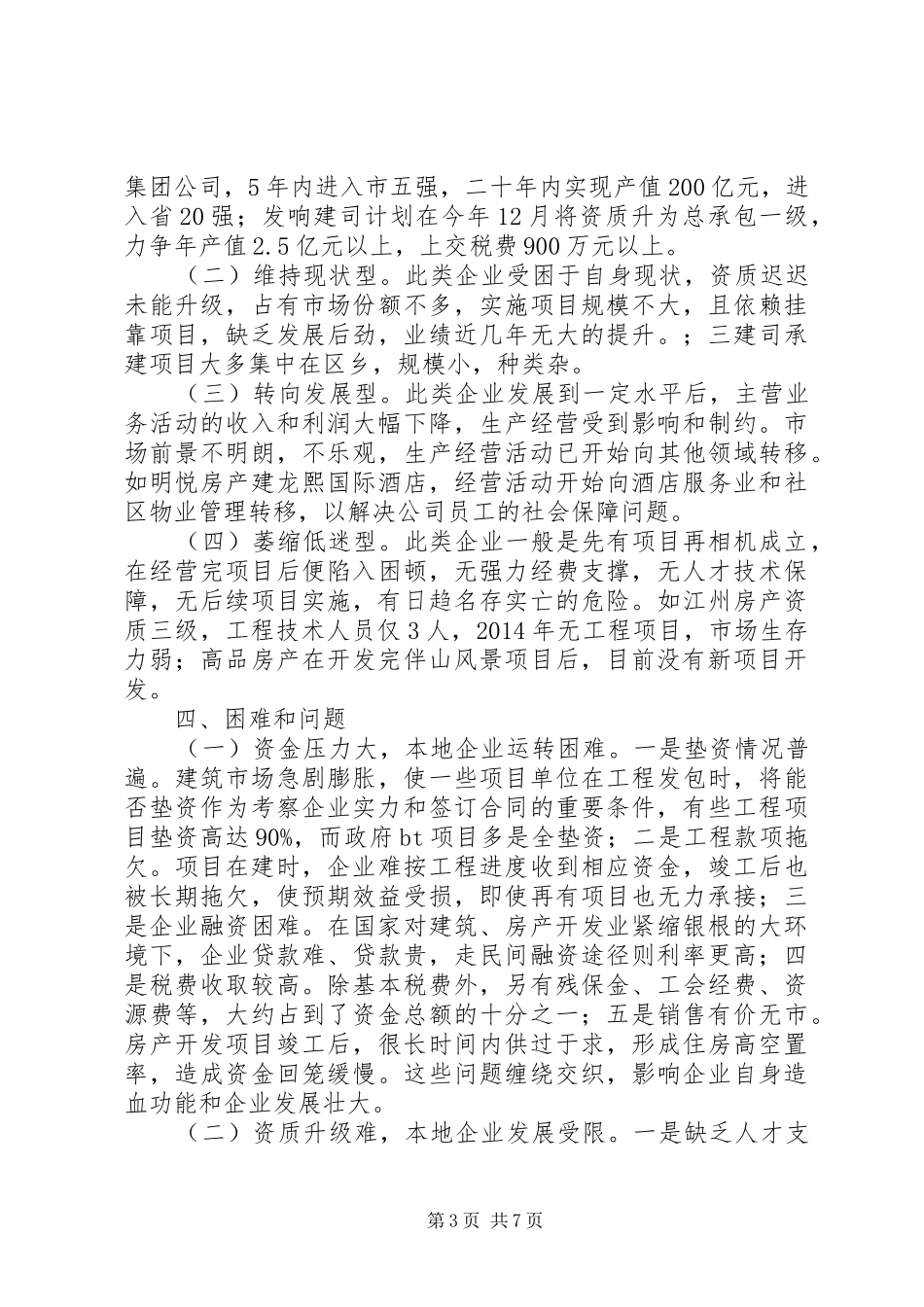 建筑房产企业现状调研报告_第3页