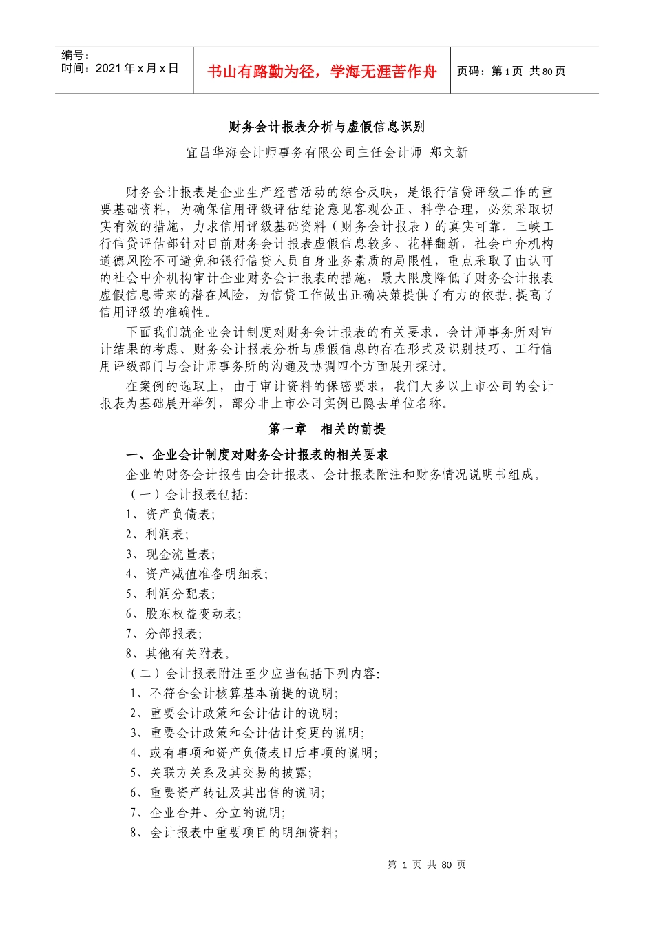 会计报表分析与虚假信息识别_第1页