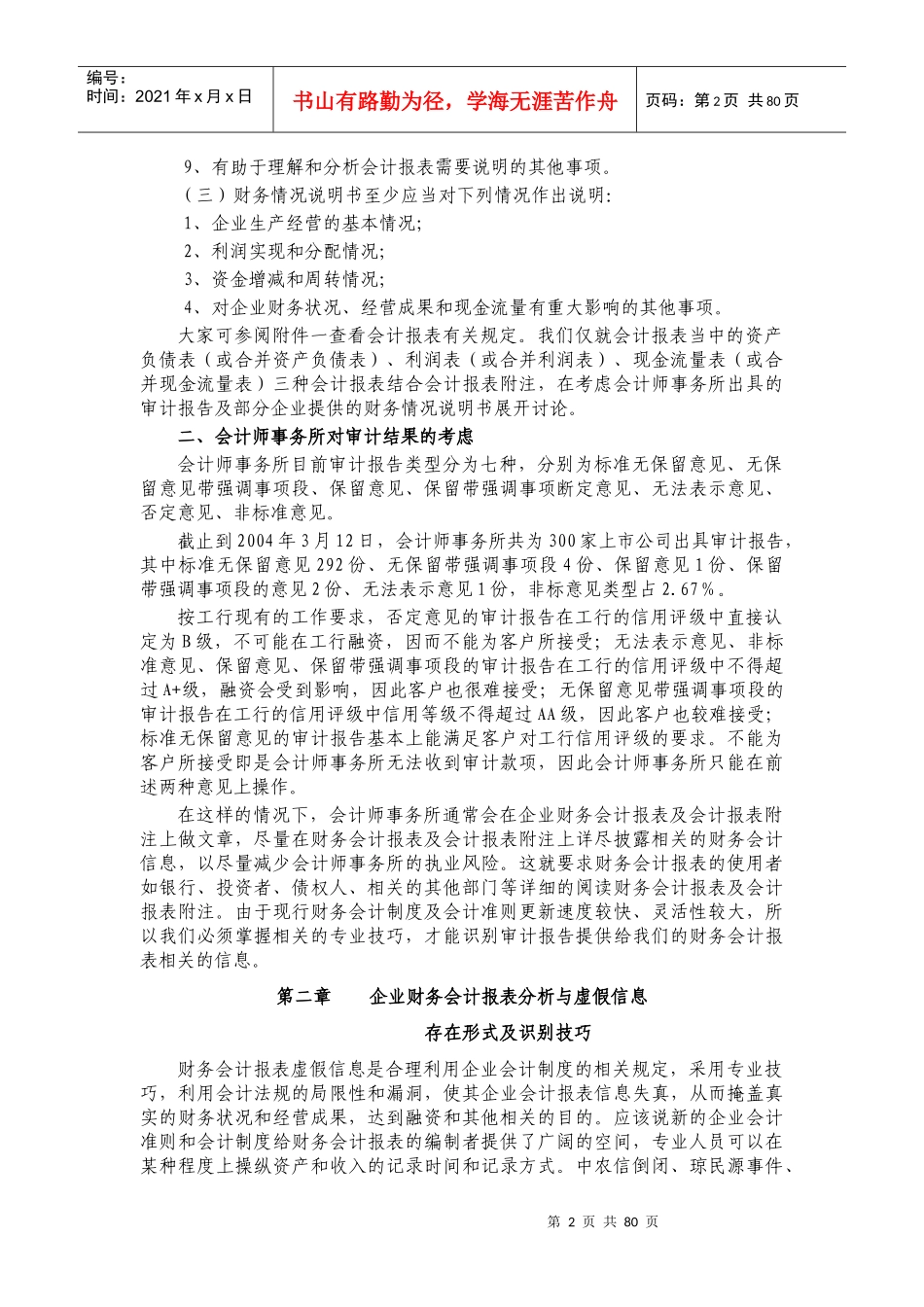 会计报表分析与虚假信息识别_第2页