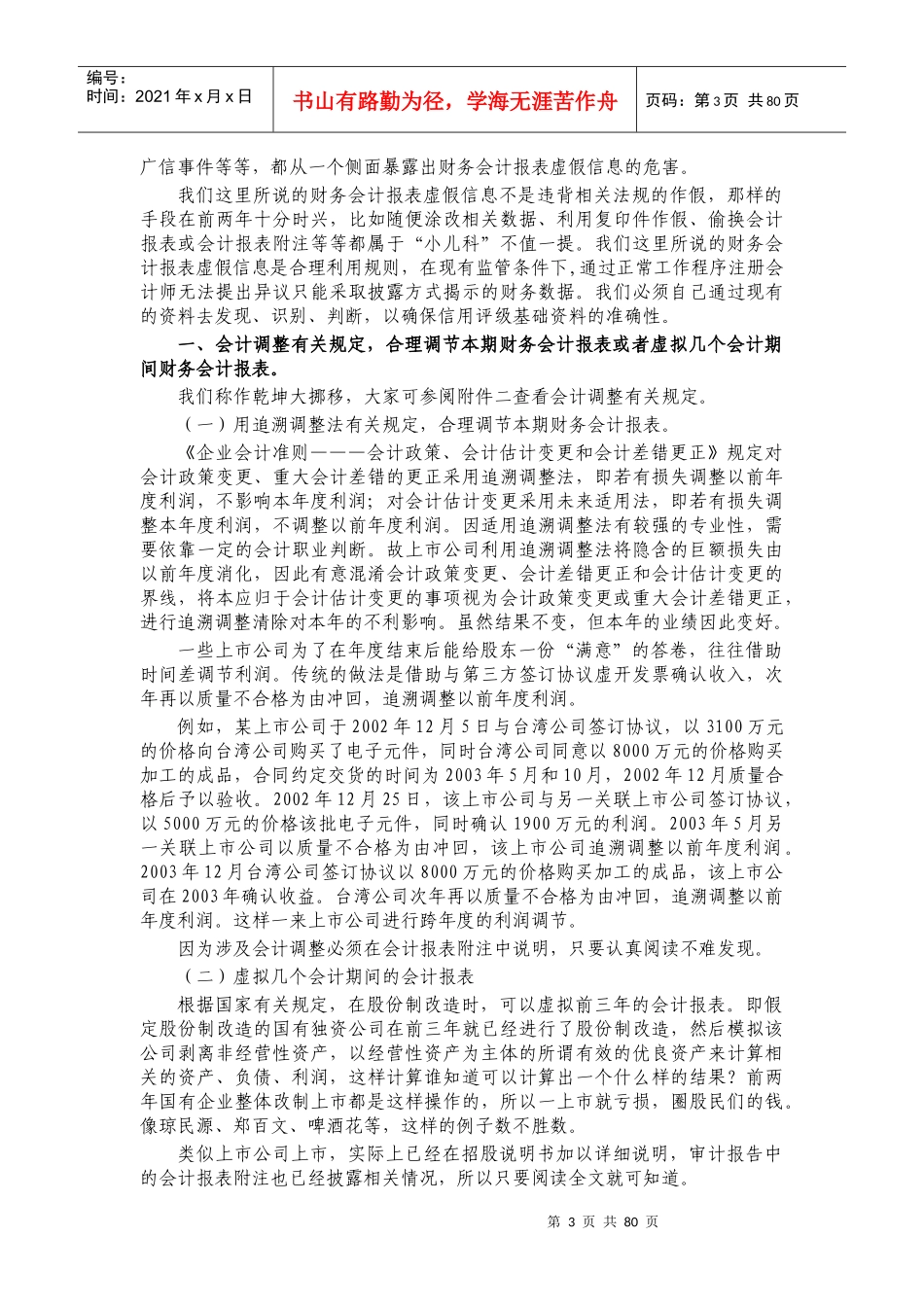 会计报表分析与虚假信息识别_第3页