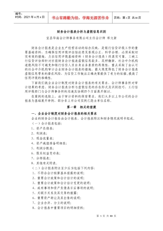 会计报表分析与虚假信息识别