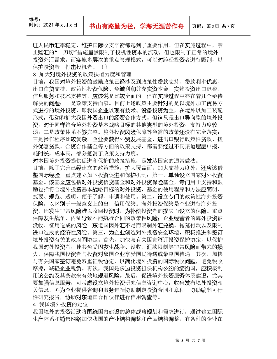 【精品文档-管理学】我国境外投资现状与宏观管理框架构建_财务_第3页