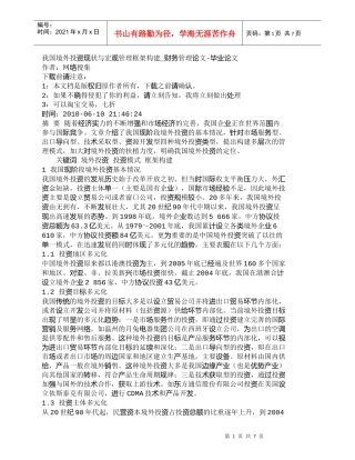 【精品文档-管理学】我国境外投资现状与宏观管理框架构建_财务