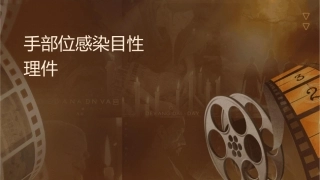 手术部位感染目标性监测详解护理课件