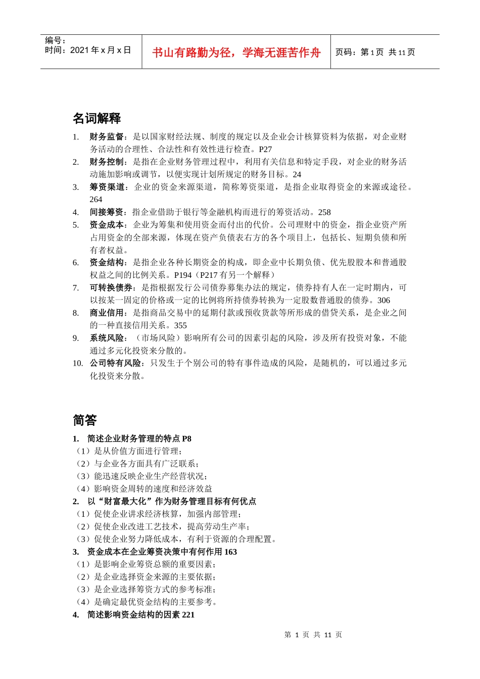 财务管理与财务知识分析练习题_第1页