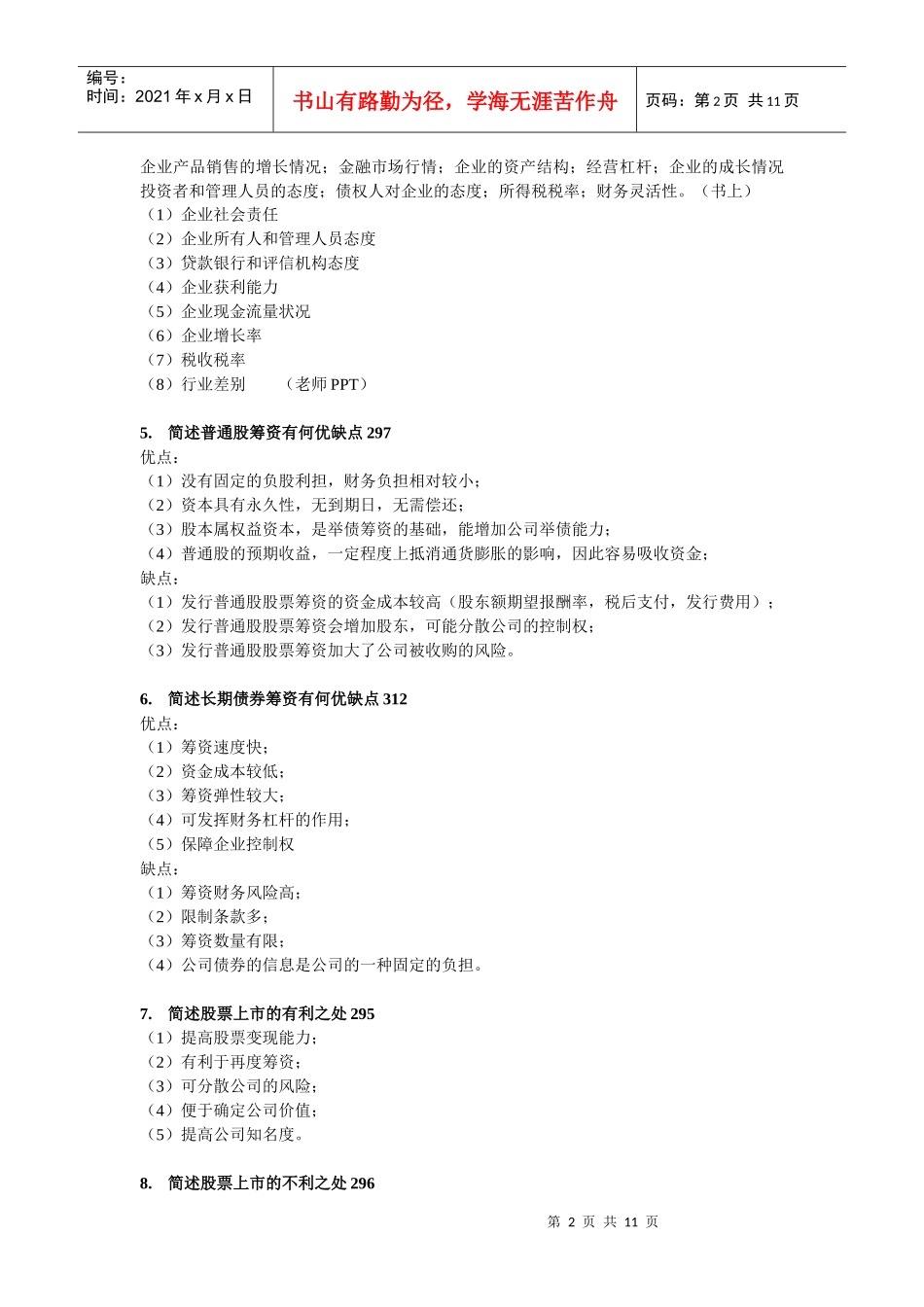 财务管理与财务知识分析练习题_第2页