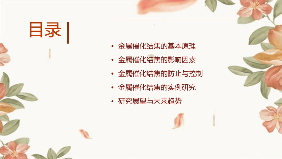 金属催化结焦课件_第2页